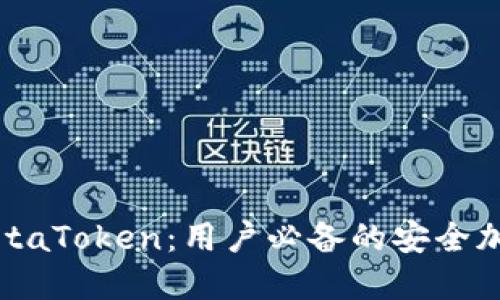 轻松下载MetaToken：用户必备的安全加密钱包指南