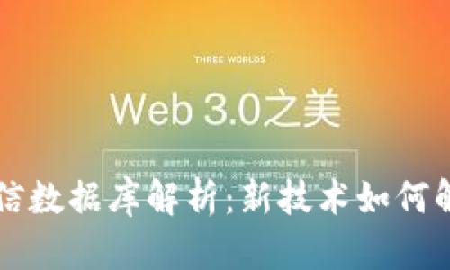 ### 区块链征信数据库解析：新技术如何解决传统信贷痛点
