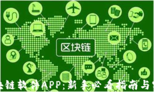 
破解区块链软件APP：新手必看指南与实用推荐