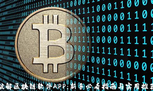
破解区块链软件APP：新手必看指南与实用推荐