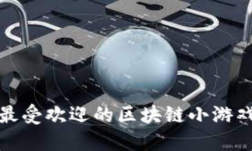 2023年最受欢迎的区块链小游戏软件推荐