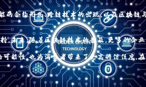   亚马逊区块链技术全解：如何提升业务安全与透明度 / 
 guanjianci 亚马逊区块链, 区块链技术, 供应链透明, 数据安全 /guanjianci 

一、引言
随着数字经济的不断发展，区块链技术正在被越来越多的企业所采纳。作为全球最大的电子商务平台，亚马逊在区块链领域的探索和实践为许多企业提供了借鉴。本文将探讨亚马逊的区块链技术，包括其应用场景、对业务的影响、以及未来的发展趋势。

二、区块链技术概述
区块链是一种去中心化的分布式账本技术，能够在多个参与者间安全、透明地记录交易信息。通过加密和共识机制，区块链能够防止篡改，提高数据的安全性和可靠性。亚马逊在其云计算平台AWS上引入区块链技术，为客户提供创新的区块链解决方案。

三、亚马逊区块链服务简介
亚马逊区块链服务（Amazon Managed Blockchain）允许用户轻松创建和管理可扩展的区块链网络。通过该服务，企业可以选择使用Hyperledger Fabric或Ethereum区块链，同时享受AWS的强大基础设施支持。

四、主要应用场景
亚马逊区块链技术应用广泛，主要集中在以下几个领域：
ul
listrong供应链管理：/strong通过区块链技术，企业能够实时追踪产品的来源，确保供应链的透明性和安全性。/li
listrong金融服务：/strong许多金融机构利用区块链实现快速和安全的交易处理，降低交易成本。/li
listrong数字身份验证：/strong区块链提供一种安全的方式来存储和管理用户身份信息。/li
listrong智能合约：/strong亚马逊的区块链支持智能合约的使用，使得交易和协议能够自动执行。/li
/ul

五、如何提升安全性和透明度
利用区块链技术，亚马逊提高了数据的安全性和透明度。每一笔交易在网络中都会被记录在区块链上，且无法更改。这样不仅减少了人为的错误和欺诈，还让用户可以随时查验交易记录。

六、亚马逊区块链的优势
亚马逊区块链服务具有多项优势：
ul
listrong易用性：/strong用户可以通过简单的几步设置自己的区块链网络，无需专门的技术背景。/li
listrong可扩展性：/strong亚马逊的基础设施为用户提供了高度的可扩展性，能满足不同规模企业的需求。/li
listrong高安全性：/strongAWS的安全措施确保了区块链环境的安全性。/li
listrong成本效益：/strong相较于自行搭建区块链网络，使用亚马逊的服务可显著降低成本。/li
/ul

七、业界案例分析
许多企业已经开始使用亚马逊的区块链服务。举例来说，一些食品公司借助此技术追踪产品的供应链，从而提升消费者对其品牌的信任。此外，金融科技公司通过此平台开发新的应用，如跨境支付解决方案，给传统金融体系带来了变革。

八、未来发展趋势
未来，随着技术的不断进步，亚马逊可能会进一步扩展其区块链服务的应用范围。我们可以预见到更智能的合约形式、跨链技术的出现，以及区块链与其他新兴技术（如人工智能）的结合，将推动更多创新应用的发展。

九、结论
区块链技术带来的潜力是不容忽视的，亚马逊在这一领域的探索为企业的数字化转型提供了有力的支持。未来，随着区块链技术的普及，更多的企业或将通过这一平台实现业务的创新与突破。

综上所述，亚马逊的区块链技术正在改变我们对数据安全与透明度的认知，它不仅为企业提供了更多的可能性，也为消费者带来了更高的信任度。在这个快速发展的数字经济时代，利用先进技术提升竞争力，将是企业成功的关键。

以上是文章的大纲以及内容概述，详细的内容将围绕这些主题展开，为读者提供深入的见解与指导。
