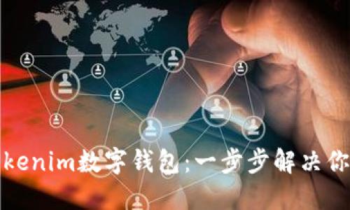 如何解码Tokenim数字钱包：一步步解决你的使用疑虑