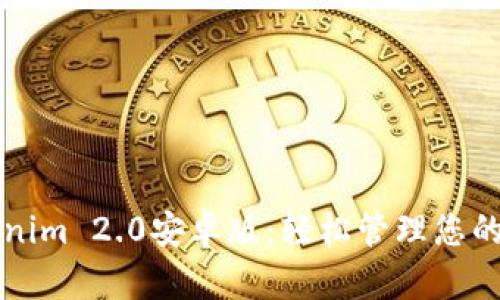 下载Tokenim 2.0安卓版：轻松管理您的数字资产