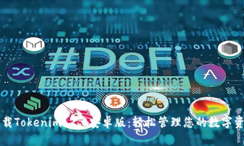 下载Tokenim 2.0安卓版：轻松管理您的数字资产