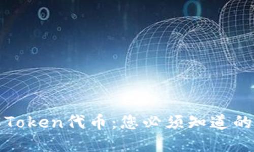 理解Token代币：您必须知道的一切