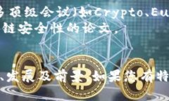区块链是一个迅速发展的领域，相关的英文文献
