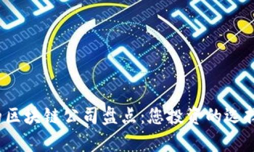 股市中的区块链公司盘点：您投资的选择有哪些？