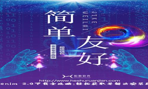 Tokenim 2.0下载全攻略：轻松获取并解决安装疑惑