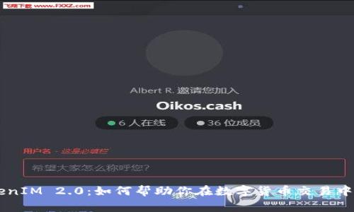 币赢TokenIM 2.0：如何帮助你在数字货币交易中实现盈利