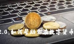 币赢TokenIM 2.0：如何帮助你在数字货币交易中实现
