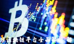 2023年美国全球区块链平台全面解析：解锁数字货