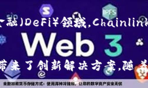 区块链技术的蓬勃发展催生了许多世界级的区块链集团。这些集团不仅在技术研发方面具有领先优势，还在区块链应用场景的探索中发挥了重要作用。以下是一些知名的区块链集团和它们的主要业务目标：

### 1. 脸书（Meta Platforms）
作为一家全球最大的社交媒体公司，脸书在区块链领域的主要项目是其数字货币Libra（现更名为Diem）。这个项目旨在通过建立一个稳定的数字货币体系来简化跨境支付和消除金融服务的障碍。

### 2. 以太坊基金会
以太坊是智能合约技术的先驱，其背后的以太坊基金会致力于支持以太坊生态系统的发展。该基金会支持技术创新、社区活动，并推动区块链技术的教育以促进更广泛的采用。

### 3. 瑞波（Ripple）
瑞波专注于跨境支付和金融服务，致力于使全球支付更加快速和便宜。其RippleNet网络为金融机构提供了一个高效的转账解决方案。

### 4. IBM区块链
IBM通过其区块链平台为企业提供基于区块链的解决方案，帮助企业供应链、数字身份管理以及智能合约等多个领域。IBM区块链平台被广泛应用于金融、保险、医疗等行业。

### 5. 比特大陆
作为全球最大的比特币矿机制造商，比特大陆依靠其强大的硬件和技术在区块链挖矿领域占据主导地位。他们的Antminer系列矿机在全球市场上广受欢迎。

### 6. 卡尔达诺（Cardano）
卡尔达诺是一个第三代区块链平台，专注于可扩展性、安全性和可持续性。其独特的研究驱动方法使其在技术创新方面处于前列。

### 7. Chainalysis
Chainalysis专注于区块链数据分析，为政府、金融机构和交易所提供合规和安全解决方案，帮助打击洗钱和其他金融犯罪。

### 8. 火币（Huobi）
作为国际知名的数字货币交易所，火币在全球范围内提供交易服务，同时也在区块链技术方面投资积极布局。

### 9. 币安（Binance）
币安是全球最大的加密货币交易所，其业务覆盖交易、区块链钱包、投资和创新技术等多个方面。币安还投资并孵化各种区块链项目，助力行业发展。

### 10. Chainlink
Chainlink是一个去中心化的预言机网络，为智能合约提供外部数据，拓展了区块链技术的应用范围。在去中心化金融（DeFi）领域，Chainlink的作用尤为重要。

### 小结
以上这些集团在区块链技术的各个方面都有着深远的影响，它们的努力不仅推动了技术的进步，也为不同的行业带来了创新解决方案。随着区块链的不断发展，未来可能会有更多的企业和组织加入这一领域，推动全球经济向更加透明和高效的方向发展。