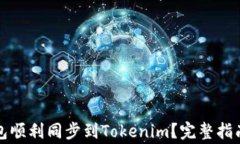 如何将比特派钱包顺利同步到Tokenim？完整指南与