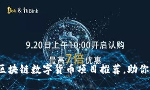 2023年热门区块链数字货币项目推荐，助你投资不再茫然