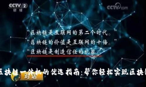 中国区块链一体机的优选指南：帮你轻松实现区块链应用