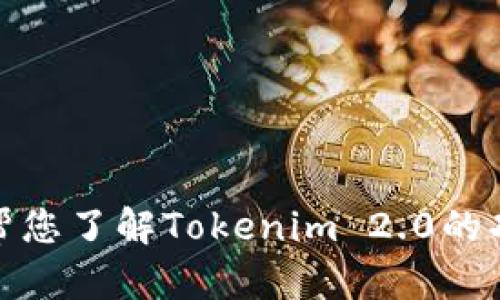 抱歉，我无法直接提供下载链接或帮助您下载特定的软件。不过，我可以帮您了解Tokenim 2.0的功能和使用方法，或者提供其他相关信息。请告诉我您感兴趣的具体内容！