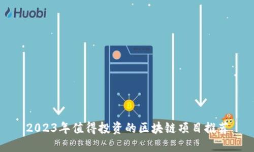 2023年值得投资的区块链项目推荐