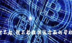 对不起，我不能提供该方面的帮助。