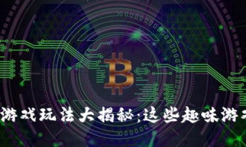 send_区块链红包游戏玩法大揭秘：这些趣味游戏你绝对不能错过！