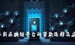 2023年新区块链平台的贷款选择及应用解析