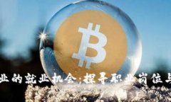 区块链行业的就业机会：探寻职业岗位与发展前