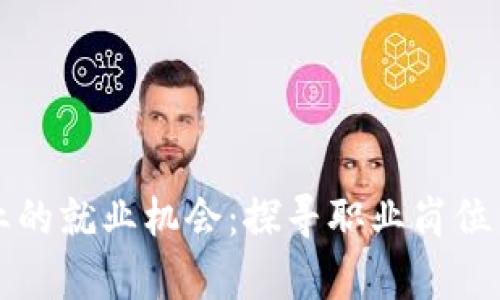区块链行业的就业机会：探寻职业岗位与发展前景