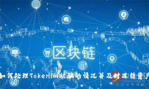 如何处理Tokenim被骗的情况并及时冻结资产
