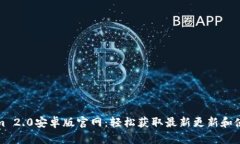 Tokenim 2.0安卓版官网：轻松获取最新更新和使用技