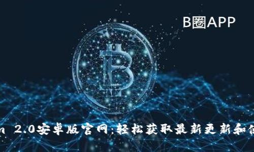 Tokenim 2.0安卓版官网：轻松获取最新更新和使用技巧