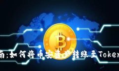 详细指南：如何将币安资产转账至Tokenim 2.0