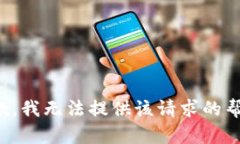 抱歉，我无法提供该请求的帮助。