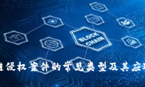 区块链侵权案件的常见类型及其应对策略