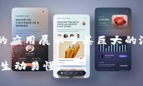 biao ti/biao ti区块链产品全解析：从数字货币到智能合约的应用创新/biao ti  
区块链产品,数字货币,智能合约,去中心化应用/guanjianci  

引言  
随着区块链技术的迅猛发展，它已经渗透到各行各业，成为推动数字经济转型的重要力量。区块链不仅仅是数字货币的底层技术，它还为许多创新型产品和服务提供了支持。本文将深入探讨区块链的各种产品，帮助读者更好地理解这一快速变化的领域。  

1. 数字货币：区块链的代表性产品  
数字货币是区块链技术最为人熟知的应用之一。比特币、以太坊等数字货币充当着投资工具和价值储存手段。  
比特币于2009年推出，被视为“数字黄金”。它的去中心化特点意味着没有中央银行或政府的参与，使得交易更加透明和安全。然而，比特币面临的挑战包括交易确认时间慢、能耗高等。  
相比之下，以太坊则引入了智能合约的概念，使得其不仅仅是货币交易的媒介，而是一个可以运行各种应用程序的区块链平台。这使得开发者能够构建去中心化应用（DApps），从而拓宽了区块链的应用范围。  

2. 智能合约：自动化的合约执行  
智能合约是一种自执行的合约，其条款直接写入代码中。它们在条件被满足时会自动执行，省去了传统合约中的中介环节。  
例如，在房地产交易中，智能合约可以自动转移所有权，降低交易成本和时间。而在供应链管理中，智能合约可以确保合同的履行，减少欺诈风险。  
智能合约的优势在于其透明度和效率，能够降低人为错误和交易争议。然而，智能合约的安全性问题仍然是当前需要解决的一个重要课题。  

3. 去中心化金融（DeFi）：金融服务的新潮流  
去中心化金融（DeFi）是区块链技术的重要应用，其核心理念是通过去中心化的方式提供金融服务，如借贷、交易和保险等。  
DeFi项目通常采用智能合约，用户可以在没有中介的情况下进行交易。例如，用户可以将其数字资产存入流动资金池，通过借贷平台获得收益。这样的模式使得用户对资金的控制权增强，创造了更为透明、公平的金融环境。  
然而，DeFi市场的波动性和智能合约的潜在安全漏洞仍然是用户需要考虑的风险。  

4. 非同质化代币（NFT）：数字资产的未来  
非同质化代币（NFT）是区块链技术的又一重要产品，它代表了独特的数字资产，如数字艺术、游戏道具和虚拟房地产等。  
NFT的兴起使得创作者能够直接从作品中获利，打破了传统艺术市场的壁垒。例如，数字艺术家Beeple的一幅作品在拍卖会上以6900万美元成交，标志着NFT市场的成熟。  
然而，NFT市场依然面临版权问题和市场泡沫等风险，有意进入这一领域的用户需谨慎对待。  

5. 供应链管理：提升效率与透明度  
区块链在供应链管理中的应用日益增长，其可以增强整个供应链的透明度和追踪能力。  
通过区块链，企业可以实时追踪产品从生产到交付的每一个环节。这不仅有助于降低欺诈和误差，还可以增强消费者对产品的信任。例如，食品行业可以利用区块链追踪食品的来源，确保其安全性和透明度。  
尽管如此，企业在实施区块链技术时仍需面对技术挑战和数据隐私问题。  

6. 身份认证：安全的个人信息管理  
身份认证是区块链技术的另一个重要应用。区块链可以提供去中心化的身份解决方案，允许用户掌握并控制自己的个人信息。  
例如，区块链可以用于创建数字身份，用户可以在不泄露私人信息的情况下进行身份验证。这种方式减少了身份盗用的风险，并提升了各类服务的安全性。  
然而，如何保证用户数据的安全性，以及与传统身份验证系统的兼容性，依然是需要克服的挑战。  

7. 社交媒体：去中心化的互动平台  
区块链还在社交媒体领域展现出潜力，通过去中心化的方式重塑用户之间的互动模式。  
与传统社交媒体平台不同，基于区块链的社交平台允许用户对内容创作的收益进行直接控制，并减少对中介的依赖。这种模式能解决传统平台上存在的隐私问题和收益分配不均的问题。  
然而，去中心化社交平台尚处于探索阶段，用户需关注平台的运营模式和安全性。  

8. 未来展望：区块链的持续演进  
区块链技术仍在不断发展，各类应用和产品层出不穷。随着技术的进步和社会的需求变化，我们可以预见区块链将在未来带来更多创新。  
例如，随着5G和人工智能等新技术的融合，区块链有望解决更复杂的场景问题。然而，技术的规范性、安全性和法律框架的完善仍需后续不断努力。  

结语  
区块链技术作为一项革命性创新，正在深刻地改变我们的生活和工作方式。从数字货币到智能合约，再到去中心化金融及NFT，区块链在不同领域的应用展示了其巨大的潜力。尽管面临挑战，合理运用区块链可以带来更多的机会和可能性。希望本文能帮助读者更好地认识和理解区块链及其产品，抓住未来的机会。  

这样的大纲和内容结构能够提供详细的区块链产品信息，同时，吸引更广泛的读者群体。通过自然的段落节奏及多样化的语言表达，使得内容更加生动易懂。