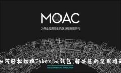 如何轻松切换Tokenim钱包，解决您的使用难题