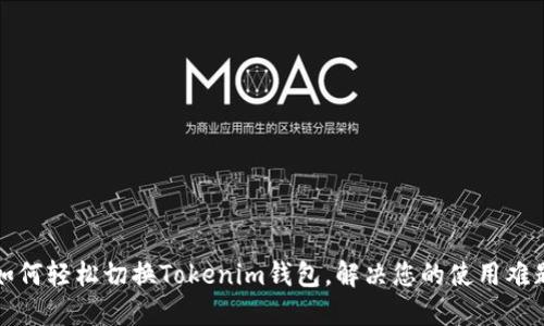 如何轻松切换Tokenim钱包，解决您的使用难题