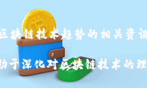 以下是一些知名的区块链国际技术网站，这些网站提供有关区块链技术、加密货币、智能合约和相关行业动态的资讯与资源。

1. **CoinDesk**  
   CoinDesk 是一个专注于区块链和加密货币新闻的网站，提供行业分析、市场数据和研究报告。

2. **CoinTelegraph**  
   CoinTelegraph 提供最新的加密货币新闻、分析和专业意见，涵盖区块链技术、市场动态和数字资产的多方面内容。

3. **Blockchain.com**  
   此网站不仅为用户提供加密货币钱包服务，还包含丰富的区块链技术资源，帮助用户了解区块链的基本原理和应用。

4. **Ethereum.org**  
   以太坊官网，不仅提供以太坊的技术文档，还包括大量的开发者资源和社区支持，帮助用户和开发者了解如何利用以太坊平台进行开发。

5. **Bitcoin.org**  
   比特币的官方网站，提供比特币的技术信息、钱包下载、以及关于比特币的最新动态和开发信息。

6. **Hyperledger**  
   由Linux基金会支持的Hyperledger项目，旨在推动区块链技术的开源开发，提供多种框架和工具用于企业级应用。

7. **Academy Blockchain**  
   提供区块链在线课程和教育资源，适合希望深入了解区块链技术及其应用的学习者。

8. **The Block**  
   这是一家致力于区块链和加密货币行业新闻和分析的平台，提供深入的研究报告和市场数据。

9. **CCN (CryptoCoinsNews)**  
   提供广泛的加密货币新闻、市场分析和投资建议，是广大加密货币爱好者的重要资源。

10. **CoinMarketCap**  
    主要提供加密货币市场数据和实时价格，也有关于区块链技术趋势的相关资讯。

这些网站不仅可以为用户提供最新的信息和趋势，还有助于深化对区块链技术的理解，适合开发者、投资者和普通用户。