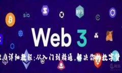 Tokenim 2.0详细教程：从入门到精通，解决你的数字