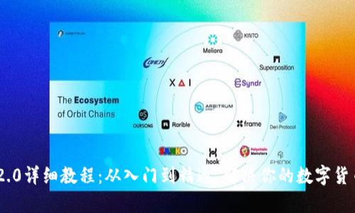 Tokenim 2.0详细教程：从入门到精通，解决你的数字货币交易痛点