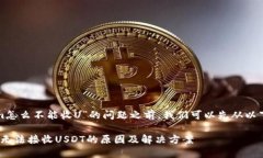 在讨论“Tokenim怎么不能收U”的问题之前，我们可