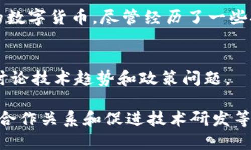 区块链联盟是由多个组织或公司组成的团体，旨在推动区块链技术的开发与应用，促进合作与标准化。以下是一些目前较为知名的区块链联盟：

1. **企业以太坊联盟（Enterprise Ethereum Alliance, EEA）**：
   该联盟致力于促进以太坊网络的使用与发展，成员包括多个大型企业和技术公司，比如摩根大通、微软等。

2. **区块链行业促进协会（Blockchain Association）**：
   这是一个致力于促进区块链行业的政策和法律环境的非营利组织，成员包括多家知名的区块链公司和项目。

3. **Hyperledger**：
   由Linux基金会推动的开源区块链项目，Hyperledger 聚焦于企业级区块链解决方案，旨在通过提供开放的标准和协议来促进区块链技术的应用。

4. **日本区块链协会（Japan Blockchain Association, JBA）**：
   专注于推动日本区块链和加密货币行业的健康发展，提供行业标准和最佳实践。

5. **RippleNet**：
   由Ripple公司推动的网络，致力于为跨境支付提供基于区块链的解决方案，参与者包括多家国际银行和金融机构。

6. **Corda**：
   由R3公司开发，是一个旨在促进金融行业的私有区块链平台，强调隐私和安全性。

7. **Libra协会（现为Diem协会）**：
   此前由Facebook主导的一个项目，旨在开发一种全球性的数字货币，尽管经历了一些挑战，但其初衷是促进全球数字支付的使用。

8. **全球区块链论坛（Global Blockchain Forum）**：
   该论坛旨在聚集全球各地的区块链专家，分享最佳实践，讨论技术趋势和政策问题。

这些联盟在推动区块链技术的广泛应用、制定行业标准、构建合作关系和促进技术研发等方面发挥着重要作用。