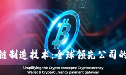 探索区块链制造技术：全球领先公司的全景概述