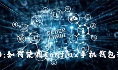 解锁Tokenim 2.0：如何使用Conflux手机钱包轻松管理数字资产