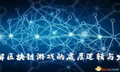 深入了解区块链游戏的底层逻辑与发展趋势