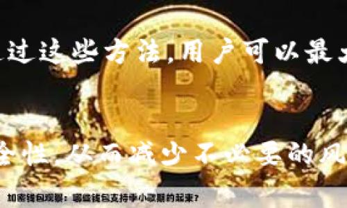 在区块链及加密货币的世界中，Tokenim转账一旦被发起，通常是不可逆转的。然而，有一些特殊情况和选项可以考虑。下面是一个详细的分析。

### Tokenim转账取消的常见情境

1. 转账的基本机制
在大多数区块链网络中，如以太坊或比特币，一旦转账发起并被网络确认，交易将被写入区块链，因此是不可逆的。这意味着一旦资金被转出，就无法通过网络“撤回”或“取消”交易。不过，在某些情况下，例如在用户与平台之间的特定协议中，可能会提供撤回的选项。

2. 未确认的交易
如果你的转账尚未被网络确认，有可能通过特定的方式来停止交易。例如，某些钱包允许用户通过调整网络手续费来尝试“覆盖”未确认的交易。这被称为“交易替换”（Replace-by-Fee, RBF）。然而，并不是所有的区块链或钱包都支持这个功能。这种操作需要用户具备一定的技术知识，且成功率并非百分之百。

3. 使用的交易所或平台的政策
如果你是在某个交易所或支付平台上进行的转账，你可能会有转账取消的选项。某些交易所允许用户在一定时间内取消未确认的转账。建议在使用前，仔细阅读平台的政策以及相关指南。

4. 社区和技术支持的帮助
在某些情况下，用户可能会选择寻求技术支持或社区的帮助。如果转账错误，可以尝试联系相关平台的客服，尽管成功恢复的机会很小，但值得尝试。社区论坛如Reddit、Telegram等地方也可能有人提供意见或解决方案。

5. 防范措施
为了避免因误操作造成的损失，用户在发送转账前应格外谨慎。建议仔细确认接收地址、转账金额及手续费，并考虑利用小额转账进行测试。通过这些方法，用户可以最大限度地减少由于不可逆转的转账而导致的财务损失。

### 小结
总体来说，Tokenim转账一旦确认就无法取消，但对于未确认的交易或特定平台可能会有例外。用户在进行转账前应教育自己，确保操作的安全性，从而减少不必要的风险。