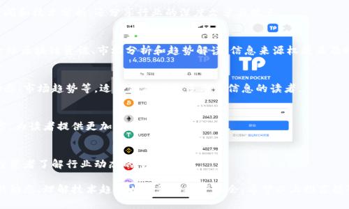 区块链行业迅速发展，伴随而来的是大量的资讯和信息。想要了解区块链的最新动态和深度分析，关注一些权威的公众号显得尤为重要。以下是一些在区块链领域具有影响力的公众号，供您参考：

1. **深链 Deepchain**  
   作为一家专注于区块链行业的媒体，深链提供最新的行业资讯、深度分析和专家访谈，服务于开发者、投资人和行业从业者。

2. **区块链日报**  
   这个公众号提供全面的区块链相关新闻，资讯及时，内容丰富，每日都会更新行业动态，适合想要快速了解行业信息的读者。

3. **巴比特**  
   巴比特是中国顶尖的区块链社区之一，除了发布最新的区块链新闻和技术分析，还分享行业的深度文章与观点。

4. **CoinDesk中文网**  
   作为全球知名的区块链新闻网站，CoinDesk的中文公众号提供全球区块链资讯、市场分析和趋势解读，信息来源权威且及时。

5. **链头条**  
   链头条主要负责区块链行业的新闻聚合和深度报道，覆盖项目动态、市场趋势等，适合想要获取多元化信息的读者。

6. **虎嗅网 - 区块链专栏**  
   虎嗅网的区块链专栏集合了业界点评、市场分析、政策解读等内容，为读者提供更加立体的区块链视角。

7. **链闻 ChainNews**  
   链闻定期发布行业新闻和深度分析，是区块链爱好者、从业者及投资者了解行业动态的重要平台。

关注这些公众号，可以帮助用户在快速变化的区块链行业中把握最新动态、理解技术趋势以及评估投资机会。希望以上推荐能够为您的区块链探索之旅提供助力！