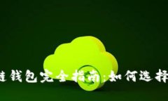 2023年区块链钱包完全指南：如何选择适合你的钱