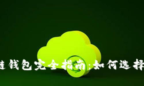2023年区块链钱包完全指南：如何选择适合你的钱包