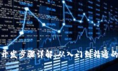 区块链开发步骤详解：从入门到精通的全攻略
