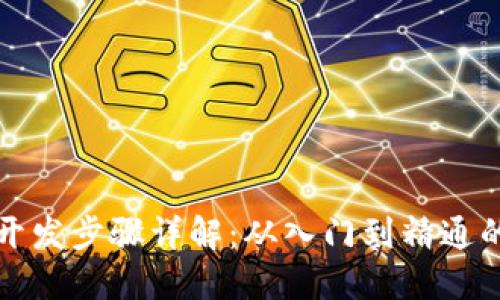 区块链开发步骤详解：从入门到精通的全攻略
